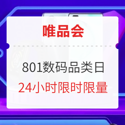 唯品会 801数码品类日