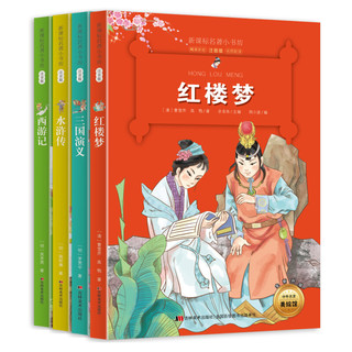 《中国古典四大名著》（注音版）