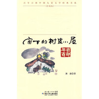 《百年百部中国儿童文学经典书系·窗下的树皮小屋》（珍藏版）