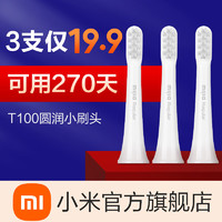MIJIA 米家 电动牙刷头（通用型）3支装 适用于米家电动牙刷T100