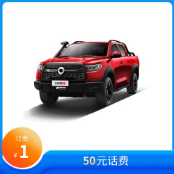 Great Wall 长城 炮全系车型试驾 赢50元话费