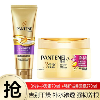 PANTENE 潘婷 氨基酸3分钟发膜保湿补水护发素改善干枯毛躁 强韧养根发膜270ml 奢华霜70ml