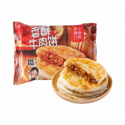 珍味小梅园 香酥牛肉馅饼 500g*2包/4包装 10/20片煎饼牛肉饼 肉夹馍