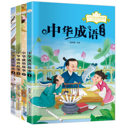 《中华成语故事》(套装共4册)