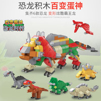 XINGBAO 星堡积木 恐龙扭蛋拼装积木 6款合体大恐龙