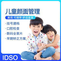 EnjoyDental 欢乐口腔 儿童颜面管理 儿童牙齿矫正方案