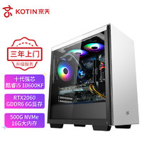 KOTIN 京天 Strike S66P i5 10600KF/RTX2060 6G/504内存/台式组装电脑/吃鸡游戏主机UPC