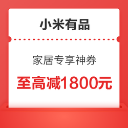 小米有品 家居816 专享神券