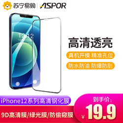 ASPOR iPhone12钢化膜 苹果12pro max防窥膜