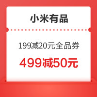 小米有品 199减20、499减50元全品券