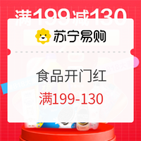 促销活动：苏宁超市 食品开售 满199-130优惠券