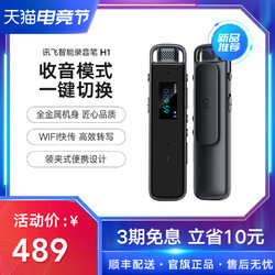 iFLYTEK 科大讯飞 录音笔H1录音笔转汉字专业高清降噪录笔音会议记录录音器