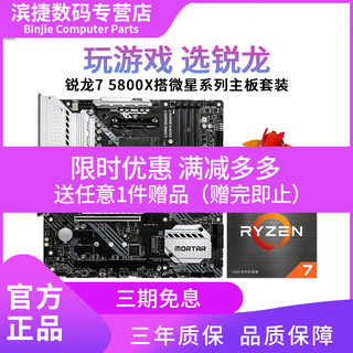 AMD 现货顺丰AMD锐龙7 5800X盒装搭微星B550 X570系列CPU主板套装散片