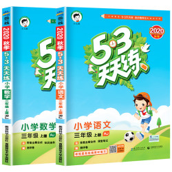 《2021秋版53天天练三年级上册 语文+数学》