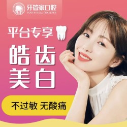 牙管家 皓齿美白搭配超声波洁牙套餐