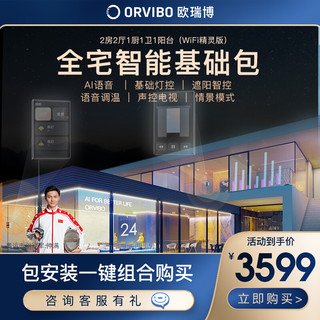 ORVIBO 欧瑞博 全屋智能家居控制系统标准套装 2房2厅1厨1卫1阳台（精灵wifi版）