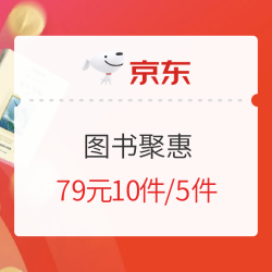 京东 自营图书 图书聚惠会场