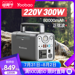 Yoobao 羽博 户外电源220v便携家用蓄电池500w车载露营应急移动带插座300W充电宝自驾游锂电池摆摊电瓶移动电源大容量