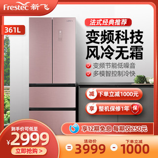 Frestec 新飞 BCD-361升法式多门冰箱家用变频节能三门四门风冷无霜电冰箱