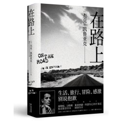 《在路上》(杰克·凯鲁亚克 著)