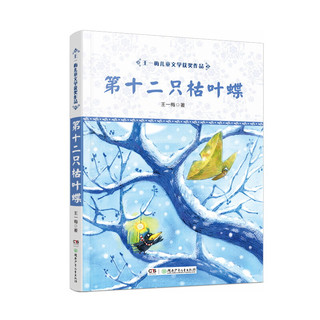 《王一梅儿童文学获奖作品·第十二只枯叶蝶》