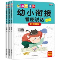 华阳出版社 看图说话幼小衔接教材3本 人教版小学生看图说话写话训练一年级书