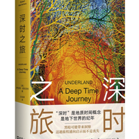 《深时之旅》(精装)