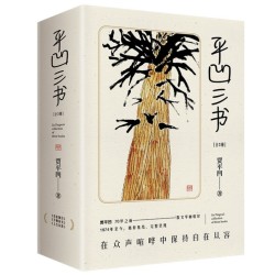 《平凹三书》(贾平凹 著)