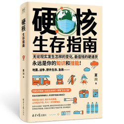 《硬核生存指南》