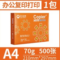Asia symbol 亚太森博 拷贝橙可乐 A4复印纸 70g 500张/包 单包装