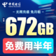 CHINA TELECOM 中国电信 手机卡流量卡0元/月56G流量+100分钟