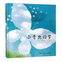 《小青虫的梦》（精装）