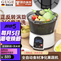GUGE 谷格 德国Guge洗菜机家用谷格果蔬清洗机全自动智能食材净化机多功能餐具消菌净食机 G43