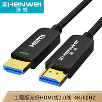 ZHENWEI 臻威 光纤HDMI高清线2.0版 10米
