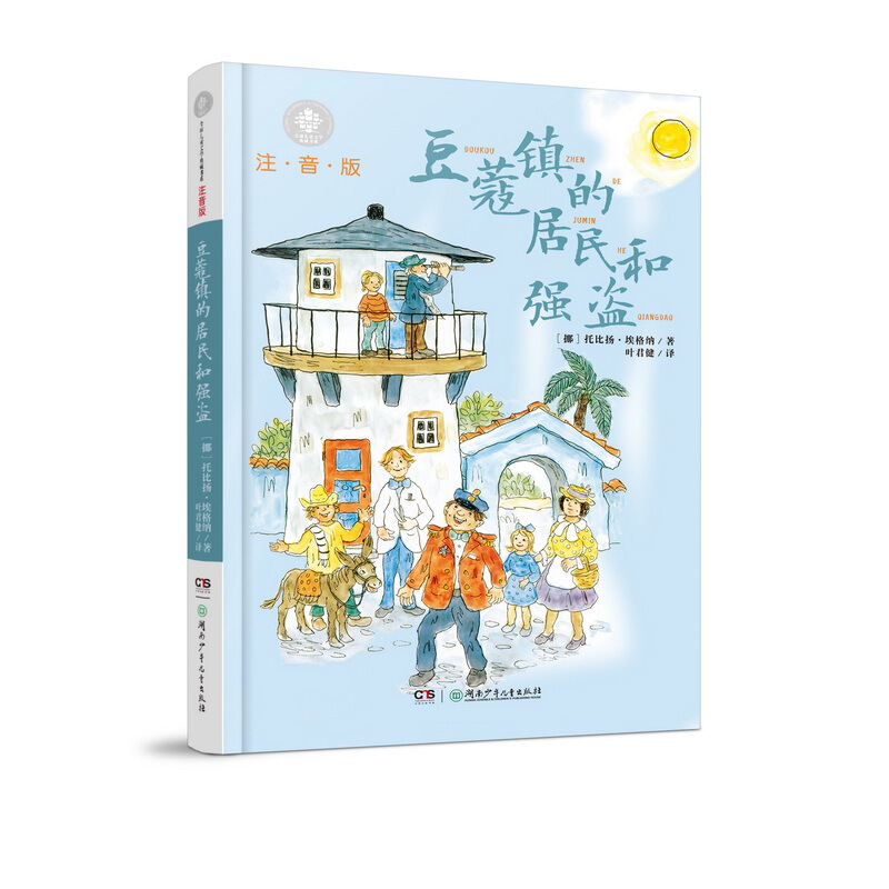《全球儿童文学典藏书系·豆蔻镇的居民和强盗》（注音版）