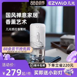 EZVALO 几光 感应香薰机家用卫生间卧室小型扩香自动喷香智能扩香氛机