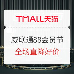 天猫威联通官方旗舰 88会员节 促销专场