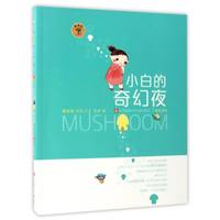 《蘑菇屋·小白的奇幻夜》