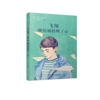 《我心飞翔作品系列·飞翔,哪怕翅膀断了心》