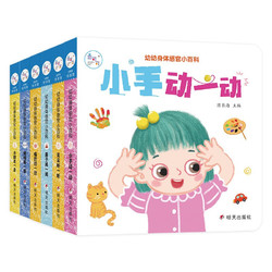 《幼幼身体感官小百科》(共6册)