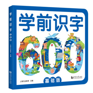 《学前识字600》（基础版）