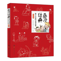《画说经典·孩子必读的成语故事：红卷》