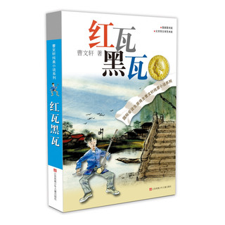 《曹文轩纯美小说系列·红瓦黑瓦》