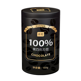 诺梵 100%黑巧克力豆 150g