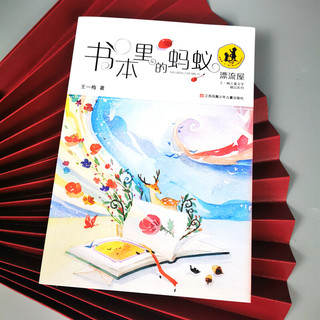 《王一梅儿童文学精品系列·书本里的蚂蚁》