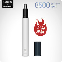 HandX 焕醒 hn1 鼻毛修剪器