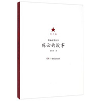 《领袖故事丛书·陈云的故事》（青少版）