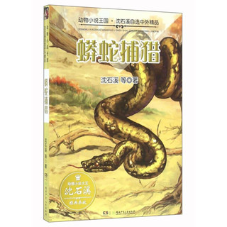 《动物小说王国·沈石溪自选中外精品：蟒蛇捕猎》