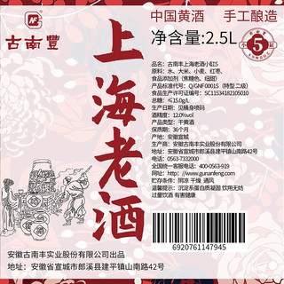 古南丰 小缸5 上海老酒 2.5L