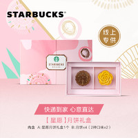 STARBUCKS 星巴克 星愿月饼礼盒 多口味4枚装